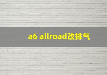 a6 allroad改排气